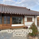 비앤비파트너스 | 경주여행 숙소 추천 예레당 한옥 독채 에어비앤비 후기
