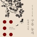 유재영 시집/『 구름농사(동학사)』 이미지