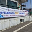 삼죽초등학교 | 삼죽초 개교 100주년 기념행사