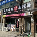 운향 | [인천 구월동 맛집] 매운향솥 구월동 마라탕 맛집 후기