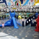 플레이키즈프로현대아울렛 | 다산 현대 프리미엄 아울렛 모카 플레이, 아이와 쉬어가기 좋았던 하이메 아욘 가든 후기