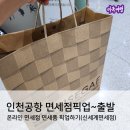 인천공항 신세계면세점 인도장 픽업 시간, 미국여행 출발