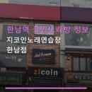 지코인 노래연습장 한남점 | 한남역 코인노래방 정보 지코인노래연습장 한남점 500원부터 시작하는 저렴한 요금