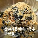 삼교리 동치미막국수 - 평창군 | 가산막국수 맛집 삼교리동치미막국수 내돈내산 방문후기(메뉴판, 대기)