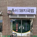 창원 소답동 옥이돼지국밥