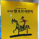 (샤롯데씨어터) 맨오브라만차