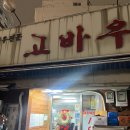고바우 | 동묘 맛집 추천｜삼겹살·가브리살 찐맛집 고바우 내돈내산 후기