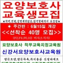 신강서요양보호사교육원 개강 공고 이미지