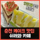 지내고탄로 | 춘천케이크맛집? 쉬러와 카페 (홀케이크 주문 가능, 17번 주문 찐 후기)