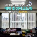 화성파크 | 대구 아파트 유리창 청소 매천화성파크드림 49평 후기!