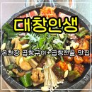 양대창구이왕십리 | 온천장 대창맛집 대창인생 양대창구이 곱창전골 후기