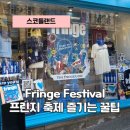 공연장 상주단체(한국의 명곡전) | ​유럽 여름 축제 | 에든버러 프린지 페스티벌 길거리서 춤추며 배운 꿀팁 (26년 최신 정보)