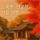 세종시 역사 발자취 따라가기 | 오죽헌과 선교장 가을 여행 코스｜강릉 역사 문화 산책 가이드