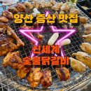 양산 증산 맛집 신세계 숯불닭갈비 추천 후기