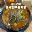 조치원_욱일아파트 | [본가왕뼈감자탕 조치원점] 욱일아파트 24시 해장국 내돈내산 후기