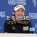 준골프교실(7타) | [LPGA] AIG 위민스 오픈 유해란이 넬리 코다를 7타 차로 따돌린 1라운드, 무슨 일이 있었나