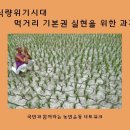 위기의 먹거리 희망을 말하다 (기조발제 파워포인트자료) 이미지