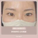 영등포 속눈썹펌 후기 - 아이퀸뷰티 신도림점