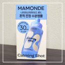 &#39;마몽드 카밍 샷 아줄렌 흔적 수분 앰플&#39; 시네 콜라보 내돈내산 솔직 후기