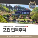 포천 단독주택 매매 신북ic 부근 연못이 있는 아름다운 근생 신축급 전원주택