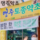 명주약초 - 동구 동해안로 16 | 명주약초