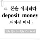 44. 돈을 예치하다 (deposit money) 이미지