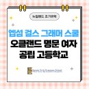 뉴질랜드 조기유학 오클랜드 명문 여자 공립 고등학교 엡섬 걸스 그래머 스쿨 소개