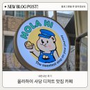 올라하이 카페 후기 | 사당 디저트 맛집 카페 | 크럼블 바나나 브레드 에그타르트