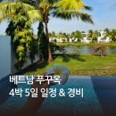 베트남 푸꾸옥여행 4박 5일 일정 &amp; 여행경비