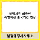 웰컴행정사사무소 이미지
