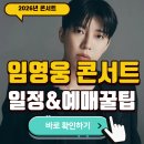 대구강창우체국 | 2026년 임영웅 콘서트 일정 및 예매 티케팅 꿀팁 대방출