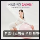 휘트니스피플 우먼 탄현점 네이버블로그