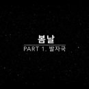 봄날을그리다