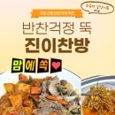 진이찬방 - 남동구 선수촌로46번길 4 | 구미 진이찬방 산동점｜24시간 반찬가게 오이쉬이~~(공쥬의 일상기록 #26)