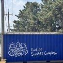 이차로 왕족발 | [캠핑] 고창 구시포 노을 캠핑장