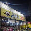 군산중앙여자고등학교 | 군산 수송동 삼겹살집 돈삼겹에서 오겹살 먹은 후기