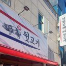 평화김해뒷고기 이미지