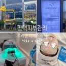 피부재생케어 추천 평택피부관리 로라운지에스티틱 평택점 후기