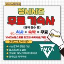 [#YMCA체대입시학원] 일산점 대규모 헬스장! 고2 헬스장 무료!? / 체대입시 / 체대입시학원 / 입시체육 이미지