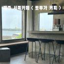 사동복지회관 | 제주 서쪽 카페 - 귀덕리 토투가커피