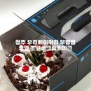 원트 청주점 | 청주 우리베이커리 부평점 초코생크림케이크 구매방법 맛 솔직후기