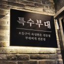 옥경이네생태찌게전문점 | [평택 소사벌 삼겹살 맛집] 특수부대 후기