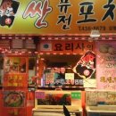 똥싼포차