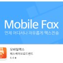 스마트폰과모바일활용 / 강좌번호 7 | 휴대폰으로 팩스 보내기, 무료 모바일 팩스 보내는법