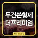 명지초등학교 | 명지 고기 맛집 두건쓴형제 더프리미엄 이베리코 오마카세 후기