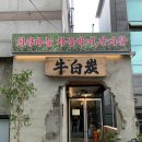 우백탄 본점 | [수원/파장동] 파장동 고기집 '우백탄' 마늘 차돌박이 추천 후기