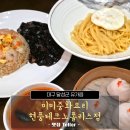 중화요리미미 | 대구 달성 단체 모임이나 회식하기 좋은 미미중화요리 후기