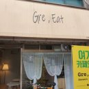 그래-잇(gre-eat) 이미지