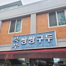 쌍쌍구두수선