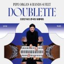 [9월 15일] 오르간 듀오 콘서트 듀블레트 이미지